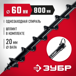 Шнек для мотобуров ЗУБР 7051-6