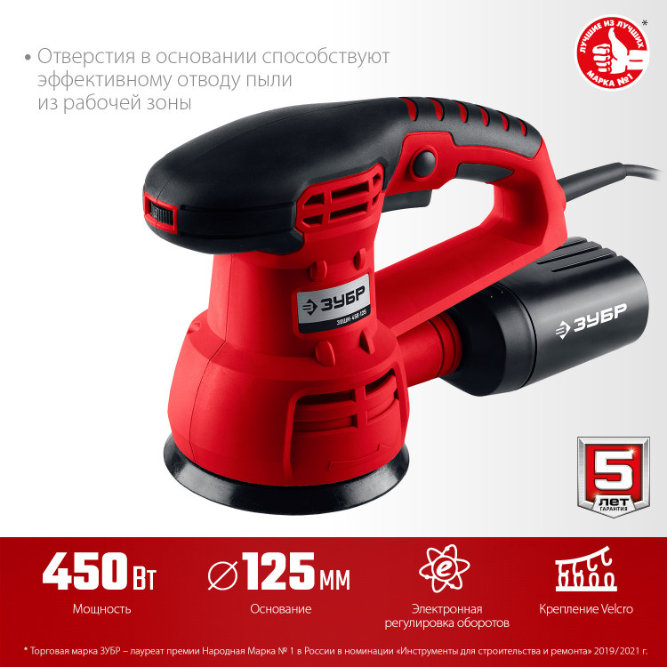 Машина орбитально-шлифовальная ЗУБР ЗОШМ-450-125