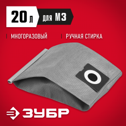 Мешок тканевый для пылесосов ЗУБР МТ-20-М3
