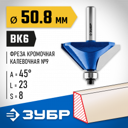 Фреза кромочная калевочная(фасочная) №9 ЗУБР 28711-50.8