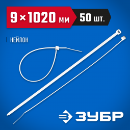 Пластиковые хомуты ЗУБР 309010-90-1020