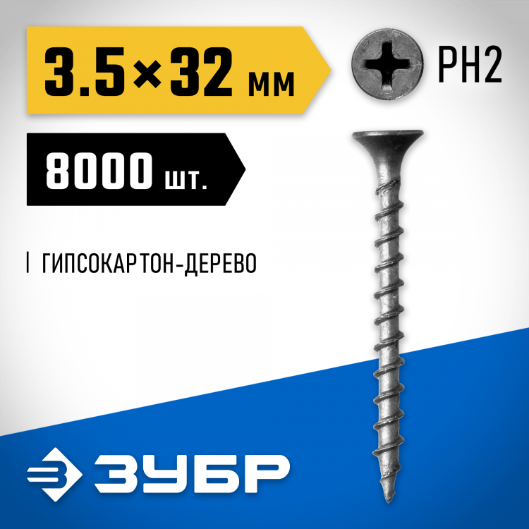 Саморезы гипсокартон-дерево ЗУБР 4-300030-35-030