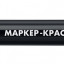 Маркер-краска ЗУБР 06324-2