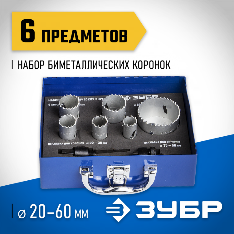 Набор коронок биметаллических ЗУБР 29531-H6-1