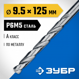 Сверло ЗУБР 29625-9.5