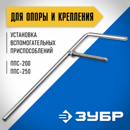 Направляющая штанга для опоры инструмента и крепления приспособлений ЗУБР ППС-020