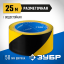 Разметочная клейкая лента ЗУБР 12249-50-25