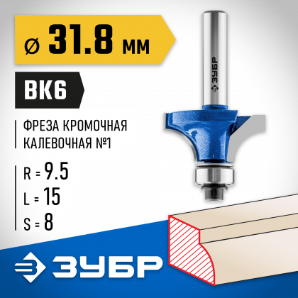 Фреза кромочная калевочная ЗУБР 28701-31.8