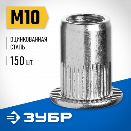Заклепки резьбовые ЗУБР 31317-10