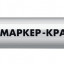 Маркер-краска ЗУБР 06324-8