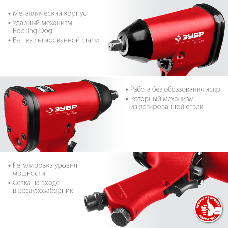 Ударный пневматический гайковерт ЗУБР МГ-320 64285