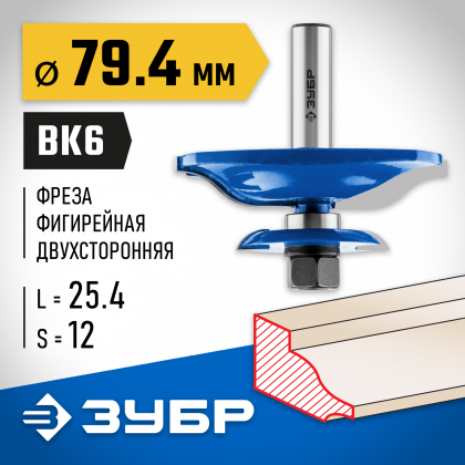 Фреза фигирейная двухсторонняя ЗУБР 28763-79.4