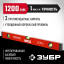 Уровень строительный ЗУБР 34584-120