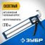 Пистолет для герметика ЗУБР 06631
