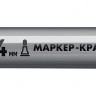 Маркер-краска ЗУБР 06325-1