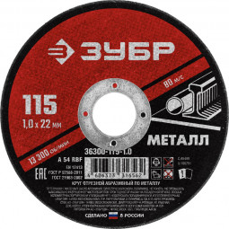 Круг отрезной по металлу ЗУБР 36300-115-1.0