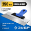 Шпатель фасадный ЗУБР 10049-25_z03