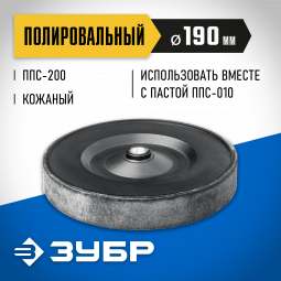 Полировальный круг ЗУБР ППС-018