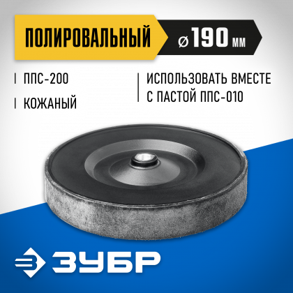 Полировальный круг ЗУБР ППС-018
