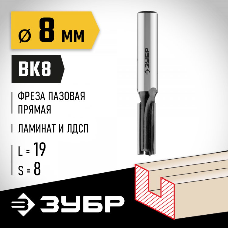 Фреза пазовая прямая ЗУБР 28780-8-19