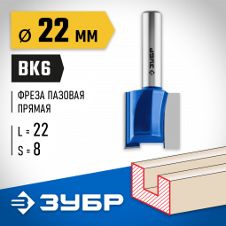 Фреза пазовая прямая ЗУБР 28753-22-22