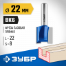 Фреза пазовая прямая ЗУБР 28753-22-22