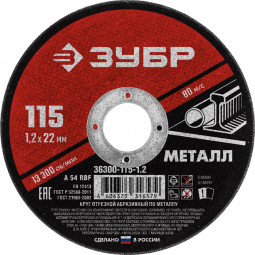 Круг отрезной по металлу ЗУБР 36300-115-1.2