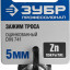 Зажимы ЗУБР 304416-05