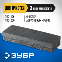 Брусок для очистки шлифовального круга ЗУБР ППС-017