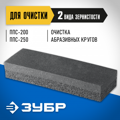 Брусок для очистки шлифовального круга ЗУБР ППС-017