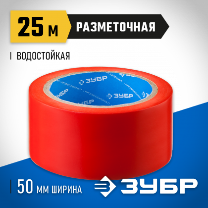 Разметочная клейкая лента ЗУБР 12244-50-25