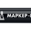 Маркер-краска ЗУБР 06326-2