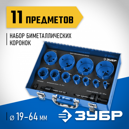 Набор коронок биметаллических ЗУБР 29531-H11