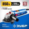 Угловая шлифмашина ЗУБР УШМ-П125-850