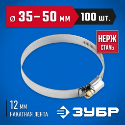 Хомут металлический ЗУБР 37822-35-50-100
