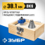 Фреза четвертная фальцевая в наборе с подшипниками ЗУБР 28759-38.1-H6