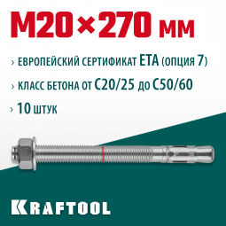 Анкерный крепеж KRAFTOOL 302184-20-270 предназначен для крепления различных конструкций к поверхностям из бетона и природного камня. Анкер устанавливается в предварительно просверленное и очищенное от буровой муки отверстие и расклинивается при закручиван