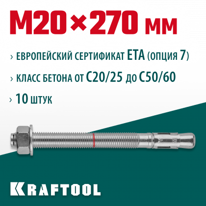 Анкерный крепеж KRAFTOOL 302184-20-270 предназначен для крепления различных конструкций к поверхностям из бетона и природного камня. Анкер устанавливается в предварительно просверленное и очищенное от буровой муки отверстие и расклинивается при закручиван