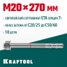 Анкерный крепеж KRAFTOOL 302184-20-270 предназначен для крепления различных конструкций к поверхностям из бетона и природного камня. Анкер устанавливается в предварительно просверленное и очищенное от буровой муки отверстие и расклинивается при закручиван
