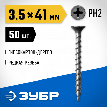 Саморезы гипсокартон-дерево ЗУБР 300036-35-041
