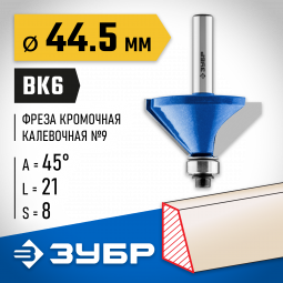 Фреза кромочная калевочная(фасочная) №9 ЗУБР 28711-44.5