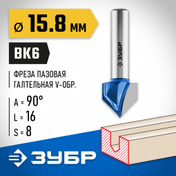 Фреза пазовая галтельная V-образная ЗУБР 28752-15.8