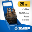 Набор сверл по металлу ЗУБР 29626-H25