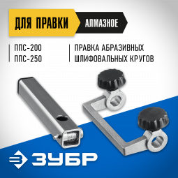 Алмазное приспособление для правки шлифовального круга ЗУБР ППС-013