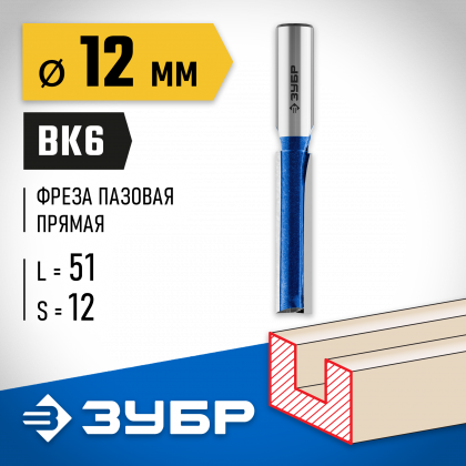 Фреза пазовая прямая с нижними подрезателями ЗУБР 28755-12-51