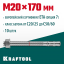 Анкерный крепеж KRAFTOOL 302184-20-170 предназначен для крепления различных конструкций к поверхностям из бетона и природного камня. Анкер устанавливается в предварительно просверленное и очищенное от буровой муки отверстие и расклинивается при закручиван