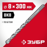 Сверло ЗУБР 2922-300-08