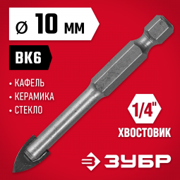Сверло по кафелю и стеклу 10 мм ЗУБР 29840-10