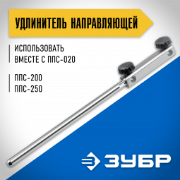 Удлинитель направляющей ЗУБР ППС-014