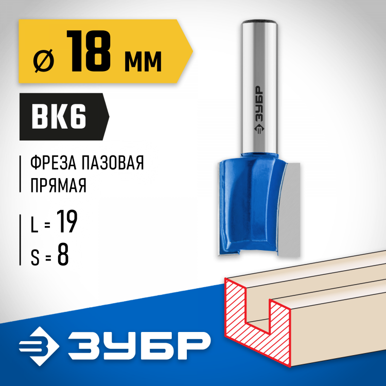 Фреза пазовая прямая ЗУБР 28753-18-19